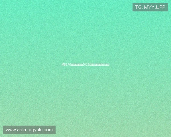 M88AG旗舰厅：全面解析2026世界杯赛事最新动态与精彩瞬间
